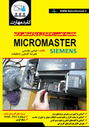 دانلود کتاب کلید مهارت محاسبه، نصب، راه اندازی و پارامتردهی درایو Micro Master