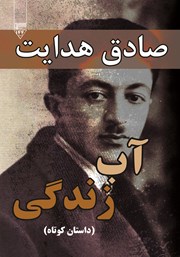 دانلود کتاب صوتی آب زندگی