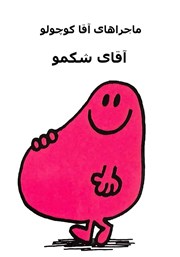 دانلود کتاب آقای شکمو