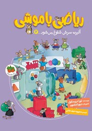 معرفی و دانلود کتاب ریاضی با موشی 12: آلبرت سرش شلوغ می‌شود