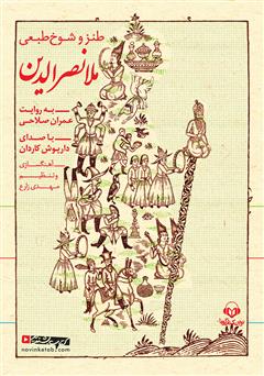 دانلود کتاب صوتی طنز و شوخ طبعی ملانصرالدین