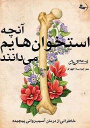 دانلود کتاب آنچه استخوانهایم میدانند