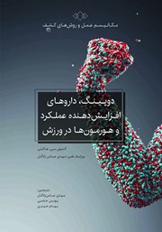 دانلود کتاب دوپینگ، داروهای افزایش دهنده عملکرد و هورمون‌ها در ورزش