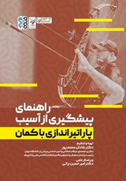 دانلود کتاب راهنمای پیشگیری از آسیب پاراتیراندازی با کمان