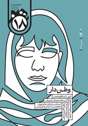 دانلود مجله هجده - شماره 3: وطن دار