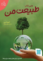 معرفی و دانلود کتاب اولین کتاب طبیعت من