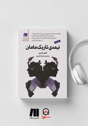 دانلود کتاب صوتی نیمه‌ی تاریک مامان