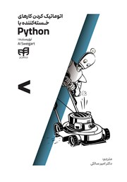 معرفی و دانلود کتاب اتوماتیک کردن کارهای خسته کننده با Python