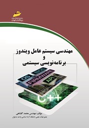 دانلود کتاب مهندسی سیستم عامل ویندوز و برنامه نویسی سیستمی