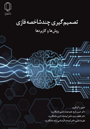 دانلود کتاب تصمیم گیری چند شاخصه فازی
