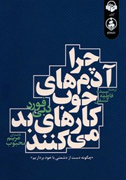 دانلود کتاب صوتی چرا آدم‌های خوب کارهای بد می‌کنند