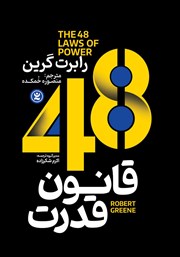 دانلود کتاب 48 قانون قدرت