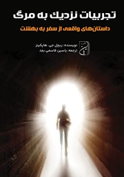 دانلود کتاب تجربیات نزدیک به مرگ