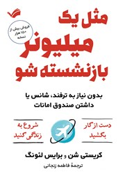 دانلود کتاب مثل یک میلیونر بازنشسته شو