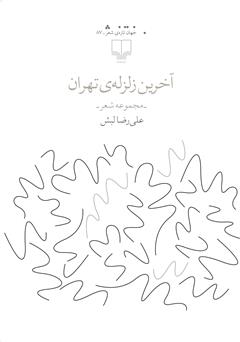 دانلود کتاب آخرین زلزله‌ی تهران