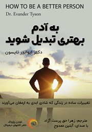 دانلود کتاب صوتی به آدم بهتری تبدیل شوید