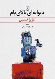 دانلود کتاب دیوانه‌ای بالای بام