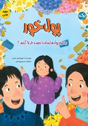 معرفی و دانلود کتاب پول خور