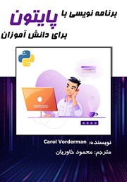دانلود کتاب برنامه نویسی با پایتون برای دانش آموزان