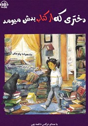 عکس جلد کتاب صوتی دختری که از کتاب بدش میومد