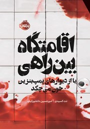 معرفی و دانلود کتاب اقامتگاه بین راهی