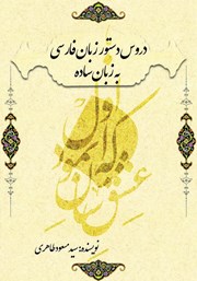 دانلود کتاب دروس دستور زبان فارسی به زبان ساده