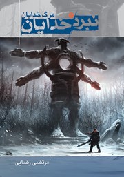 معرفی و دانلود کتاب مرگ خدایان