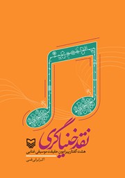 دانلود کتاب نقد خنیاگری