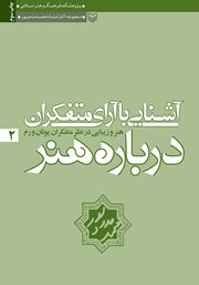 دانلود کتاب هنر و زیبایی در نظر متفکران یونان و رم