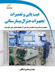 دانلود کتاب عیب یابی و تعمیرات تجهیزات جنرال بیمارستانی