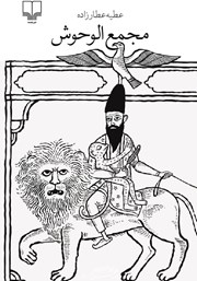 دانلود کتاب مجمع الوحوش