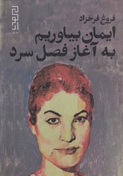 معرفی و دانلود کتاب ایمان بیاوریم به آغاز فصل سرد