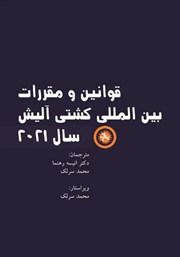 دانلود کتاب قوانین و مقررات بین المللی کشتی آلیش سال 2021