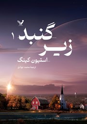 دانلود کتاب زیر گنبد - جلد اول