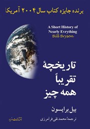 دانلود کتاب تاریخچه‌ی تقریبا همه چیز