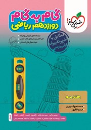 دانلود کتاب گام به گام دوازدهم ریاضی - هندسه