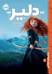 دانلود کتاب دیدنی‌های خواندنی: دلیر