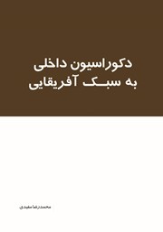 دانلود کتاب دکوراسیون داخلی به سبک آفریقایی