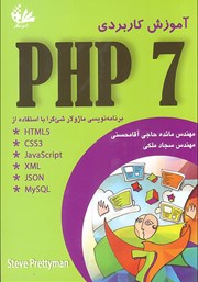دانلود کتاب آموزش کاربردی PHP 7
