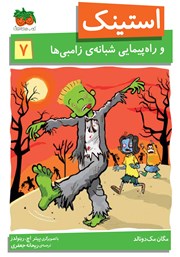 معرفی و دانلود کتاب استینک دمدمی 7: استینک و راهپیمایی شبانه‌ی زامبی‌ها