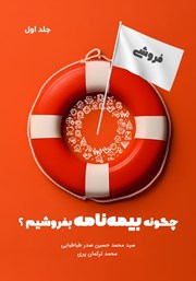 دانلود کتاب چگونه بیمه نامه بفروشیم؟ (جلد اول)