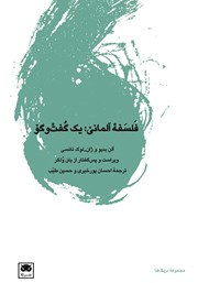 دانلود کتاب فلسفه آلمانی: یک گفت و گو