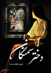 دانلود کتاب دختر سمنگان