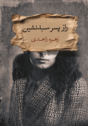 دانلود کتاب راز پسر سبدنشین