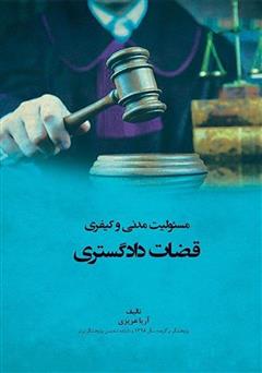 دانلود کتاب مسئولیت مدنی و کیفری قضات دادگستری