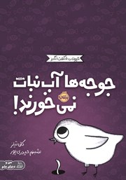 دانلود کتاب جوجه‌ها آب نبات نمی‌خورند