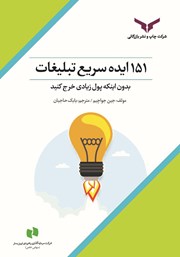 دانلود کتاب 151 ایده سریع تبلیغات