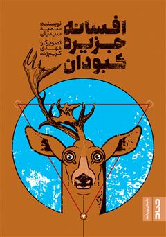 معرفی و دانلود کتاب افسانه جزیره کبودان