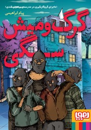 معرفی و دانلود کتاب گرگ و میش سگی