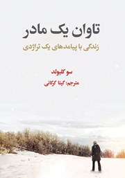 دانلود کتاب تاوان یک مادر